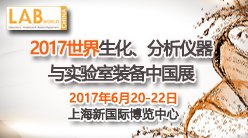 2017世界生化、分析仪器与实验室装备中国展